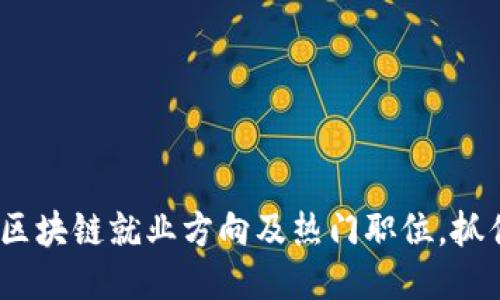 2025必看：区块链就业方向及热门职位，抓住未来机遇！