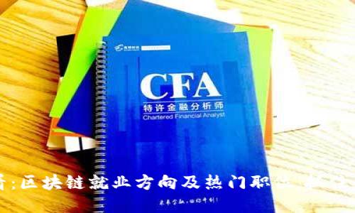 2025必看：区块链就业方向及热门职位，抓住未来机遇！