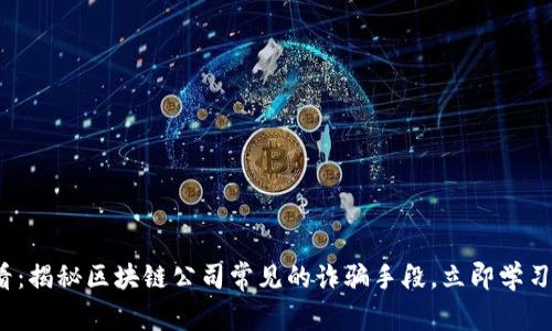 2025必看：揭秘区块链公司常见的诈骗手段，立即学习防范技巧