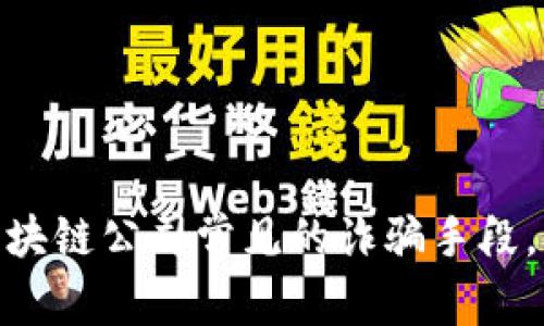 2025必看：揭秘区块链公司常见的诈骗手段，立即学习防范技巧