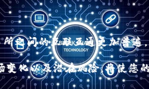 将BSC（币安智能链）转入火币链（Huobi Chain）的过程相对复杂，但并非不可行。以下是详细的步骤和注意事项，包括如何在TP钱包中进行相关操作。

1. 理解区块链链之间的转账

在了解如何将BSC转入火币链之前，首先需要对这两种区块链有一个基本的认识。BSC是币安生态中的一部分，主要用于去中心化金融（DeFi）和NFT等应用。而火币链则是火币交易所的基础设施，主要支持交易和资产管理。这两者的技术架构各自独立，因此要进行跨链转账，通常需要借助跨链桥或中介服务。

2. 准备工作

在开始之前，您需要确保具备以下几个条件：
ul
    li一台可以访问互联网的设备/li
    li已经安装并设置好TP钱包/li
    li拥有足够的BNB代币用以支付交易费用（尤其是在BSC上进行操作时）/li
    li确保您在火币链上有一个接收地址/li
/ul

3. 使用跨链桥将BSC资产转到火币链

目前，许多用户选择使用跨链桥（例如AnySwap, Binance Bridge等）进行跨链操作。接下来，我们将介绍如何使用跨链桥进行资产转移。

h4步骤一：选择跨链桥/h4
在浏览器中打开您选择的跨链桥网站，通常这些平台支持多种链之间的资产转换。确保选择支持BSC和Huobi Chain的桥接服务。

h4步骤二：连接TP钱包/h4
点击连接钱包的选项，选择TP钱包。这时系统会提示您授权连接您的钱包。请仔细阅读并确认授权信息，以保障您的资金安全。

h4步骤三：选择需要转换的资产/h4
在桥接界面上，选择您希望从BSC链上转出的代币，并输入转账额度。请注意，通常有一个最低转账额度要求，因此确保您输入的数量符合要求。

h4步骤四：选择接收链和地址/h4
根据系统提示，选择火币链作为接收链，并输入您的火币链地址，以确保资金能够安全到达您指定的位置。

h4步骤五：确认交易/h4
仔细检查所有信息（源链、目的链、地址、转账额度等），确保无误后，确认交易。这时您会看到转账费用的解析，确保您有足够的BNB来支付这笔费用。

h4步骤六：等待确认/h4
提交交易后，系统会开始处理。通常需要一定的时间来完成跨链转换，您可以在跨链桥的界面上查看当前的交易状态。

4. 交易完成后的检查

一旦交易完成，您可以打开TP钱包，查看火币链的资产余额，确认您转移的资产是否到账。如果未见到账，请耐心等待，或是联系跨链桥的客服进行咨询。

5. 风险与注意事项

跨链交易虽然便利，但也存在一些风险。在此警告如下：
ul
    listrong信任问题：/strong跨链桥作为第三方，您需要对其安全性有信心，因此选择知名且可靠的桥接服务是至关重要的。/li
    listrong市场波动：/strong在完成转移时，由于市场价格波动，您转出和接收的资产量可能会有所不同，这也是投资者需要考量的风险。/li
    listrong交易费用：/strong确保了解相关的交易费用，并确保您有足够的代币来支付这些费用，以免交易失败。/li
/ul

6. 结论

通过以上步骤，您可以成功地将BSC资产转移到火币链。尽管过程可能有些复杂，但只要做到细心操作，就能有效避免潜在的问题。随着交易所之间的互联互通更加普遍，跨链操作将成为区块链投资的重要组成部分。透过这种方式，用户能够更灵活地管理他们的数字资产，提高投资的多样性和灵活性。

最终，跨链操作赋予了更多的自由和选择权，让我们可以在不同的区块链网络中构建和实现自己的金融愿景。然而，时刻保持警惕，了解市场变化以及潜在风险，将使您的投资旅程更加顺利和安全。