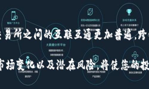 将BSC（币安智能链）转入火币链（Huobi Chain）的过程相对复杂，但并非不可行。以下是详细的步骤和注意事项，包括如何在TP钱包中进行相关操作。

1. 理解区块链链之间的转账

在了解如何将BSC转入火币链之前，首先需要对这两种区块链有一个基本的认识。BSC是币安生态中的一部分，主要用于去中心化金融（DeFi）和NFT等应用。而火币链则是火币交易所的基础设施，主要支持交易和资产管理。这两者的技术架构各自独立，因此要进行跨链转账，通常需要借助跨链桥或中介服务。

2. 准备工作

在开始之前，您需要确保具备以下几个条件：
ul
    li一台可以访问互联网的设备/li
    li已经安装并设置好TP钱包/li
    li拥有足够的BNB代币用以支付交易费用（尤其是在BSC上进行操作时）/li
    li确保您在火币链上有一个接收地址/li
/ul

3. 使用跨链桥将BSC资产转到火币链

目前，许多用户选择使用跨链桥（例如AnySwap, Binance Bridge等）进行跨链操作。接下来，我们将介绍如何使用跨链桥进行资产转移。

h4步骤一：选择跨链桥/h4
在浏览器中打开您选择的跨链桥网站，通常这些平台支持多种链之间的资产转换。确保选择支持BSC和Huobi Chain的桥接服务。

h4步骤二：连接TP钱包/h4
点击连接钱包的选项，选择TP钱包。这时系统会提示您授权连接您的钱包。请仔细阅读并确认授权信息，以保障您的资金安全。

h4步骤三：选择需要转换的资产/h4
在桥接界面上，选择您希望从BSC链上转出的代币，并输入转账额度。请注意，通常有一个最低转账额度要求，因此确保您输入的数量符合要求。

h4步骤四：选择接收链和地址/h4
根据系统提示，选择火币链作为接收链，并输入您的火币链地址，以确保资金能够安全到达您指定的位置。

h4步骤五：确认交易/h4
仔细检查所有信息（源链、目的链、地址、转账额度等），确保无误后，确认交易。这时您会看到转账费用的解析，确保您有足够的BNB来支付这笔费用。

h4步骤六：等待确认/h4
提交交易后，系统会开始处理。通常需要一定的时间来完成跨链转换，您可以在跨链桥的界面上查看当前的交易状态。

4. 交易完成后的检查

一旦交易完成，您可以打开TP钱包，查看火币链的资产余额，确认您转移的资产是否到账。如果未见到账，请耐心等待，或是联系跨链桥的客服进行咨询。

5. 风险与注意事项

跨链交易虽然便利，但也存在一些风险。在此警告如下：
ul
    listrong信任问题：/strong跨链桥作为第三方，您需要对其安全性有信心，因此选择知名且可靠的桥接服务是至关重要的。/li
    listrong市场波动：/strong在完成转移时，由于市场价格波动，您转出和接收的资产量可能会有所不同，这也是投资者需要考量的风险。/li
    listrong交易费用：/strong确保了解相关的交易费用，并确保您有足够的代币来支付这些费用，以免交易失败。/li
/ul

6. 结论

通过以上步骤，您可以成功地将BSC资产转移到火币链。尽管过程可能有些复杂，但只要做到细心操作，就能有效避免潜在的问题。随着交易所之间的互联互通更加普遍，跨链操作将成为区块链投资的重要组成部分。透过这种方式，用户能够更灵活地管理他们的数字资产，提高投资的多样性和灵活性。

最终，跨链操作赋予了更多的自由和选择权，让我们可以在不同的区块链网络中构建和实现自己的金融愿景。然而，时刻保持警惕，了解市场变化以及潜在风险，将使您的投资旅程更加顺利和安全。