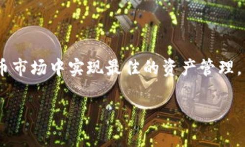 理解TP钱包撤池子的最新指南：立即掌握2025必看技巧

TP钱包, 撤池子, 加密货币, 区块链/guanjianci

引言
随着区块链技术的不断发展和加密货币市场的逐渐成熟，越来越多的人开始使用各类数字钱包进行资产管理。而TP钱包作为一款颇受欢迎的加密货币钱包，其功能丰富且使用简便，吸引了众多用户。然而，在使用TP钱包的过程中，用户可能会遇到撤池子的需求，那么到底什么是撤池子？为什么我们需要撤池子？在这篇文章中，我们将详细探讨TP钱包撤池子的相关内容，帮助您立即掌握2025必看技巧。

什么是TP钱包？
TP钱包是一款功能全面的移动加密货币钱包，支持多种主流数字货币的存储和管理。它不仅提供了安全的资产存储环境，还具有交易功能、去中心化交易所（DEX）接入等多种功能，深受用户喜爱。因此，TP钱包无疑是许多投资者在管理其数字资产时的重要工具。

什么是撤池子？
在加密货币的生态系统中，池子（也称为流动性池）是一个关键的概念。流动性池通常由一群用户提供的资金构成，以支持去中心化交易所（DEX）中的交易。而“撤池子”则是指用户将自己在流动性池中的资产撤回的操作。通常情况下，用户可能由于市场价格的波动、个人投资策略的调整或流动性需求的变化而选择撤池子。

为何要撤池子？
有很多原因促使用户选择撤池子。首先，市场波动性高时，用户可能需要保护自己的资产免受损失。其次，流动性需求的变化也会影响用户的决策，用户可能在急需现金时选择撤池。此外，用户可能出于对投资组合的重新评估而选择撤出资产，从而能够更好地布局未来的投资。因此，撤池子并非一个单纯的操作，而是用户在动态市场环境中做出的策略调整。

TP钱包撤池子的操作步骤
现在我们来谈谈TP钱包中撤池子的具体操作步骤。这一过程并不复杂，用户只需遵循以下几个简单的步骤：
ol
listrong打开TP钱包应用：/strong在您的移动设备上启动TP钱包应用。/li
listrong进入资产管理界面：/strong在主界面中，找到并点击“资产管理”选项。/li
listrong选择流动性池：/strong在资产管理界面，您将看到您之前参与的流动性池。点击您想要撤出的池子。/li
listrong撤出资金：/strong在流动性池页面，您会看到“撤出”选项。点击后，根据您的需求输入撤出资金的数量，然后确认。/li
listrong确认交易：/strong系统将提示您确认交易信息。确保无误后，点击确认，完成撤池操作。/li
/ol
以上步骤能够帮助用户高效、快速地完成撤池操作。当然，用户在操作之前应确保网络连接良好，以避免因网络问题导致交易失败。

撤池子注意事项
虽然TP钱包的撤池操作相对简单，但用户在进行这一操作时仍需注意以下几点：
ul
listrong了解费用：/strong每次撤池子可能会涉及到一定的手续费。确认费用后，再决定是否撤池子。/li
listrong市场情况：/strong了解当前市场的涨跌情况，评估撤池的时机。好的时机能够帮助您更好地保护资产。/li
listrong投资组合的多样性：/strong撤池子后，考虑如何重新调整您的投资组合，以增强整体投资回报。/li
listrong风险管理：/strong始终将风险管理放在首位，确保您的投资决策是基于充分的信息和分析。/li
/ul

常见问题解答
在撤池子的过程中，用户常常会遇到一些常见问题，为了解决这些问题，我们总结了以下几点：

h41. 撤池后我能否再次进入同一个流动性池？/h4
当然可以。撤池子后，您仍然可以根据市场情况和个人需要再次进入同一个流动性池。

h42. 撤池子的过程中会不会造成资产损失？/h4
在撤池子时，如果市场波动较大，可能会造成一定的损失。因此，用户应谨慎评估市场情况。

h43. 如何知道撤池子的手续费是多少？/h4
在TP钱包的交易界面上，您会看到当前的手续费信息，请在确认交易前仔细查看该信息。

h44. 撤池子对我的资产安全有影响吗？/h4
撤池子本身不会影响资产的安全，但用户在进行操作时应确保使用的是正规的、官方版本的TP钱包应用。

总结
综上所述，TP钱包撤池子是一个非常重要的操作，它关系到用户的资产安全和投资策略的实施。用户在选择撤池子时应综合考虑市场情况、个人需求及手续费等因素，以便在复杂的加密货币市场中实现最佳的资产管理。希望通过本文的介绍，您可以深入理解TP钱包撤池子的相关知识，提升自己的投资能力。请注意，市场瞬息万变，及时调整您的策略尤为重要。立即行动，2025年将是您抓住机遇的最佳时机！

希望这样的内容能满足您的需求！如果有任何其他问题或者要求，请随时告诉我。