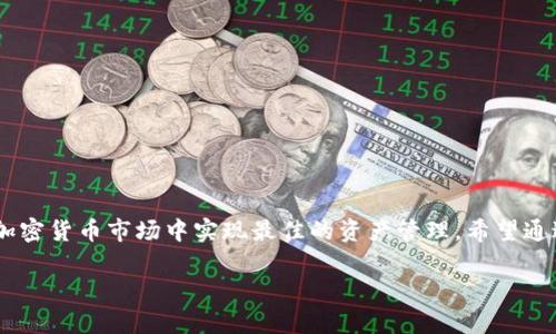 理解TP钱包撤池子的最新指南：立即掌握2025必看技巧

TP钱包, 撤池子, 加密货币, 区块链/guanjianci

引言
随着区块链技术的不断发展和加密货币市场的逐渐成熟，越来越多的人开始使用各类数字钱包进行资产管理。而TP钱包作为一款颇受欢迎的加密货币钱包，其功能丰富且使用简便，吸引了众多用户。然而，在使用TP钱包的过程中，用户可能会遇到撤池子的需求，那么到底什么是撤池子？为什么我们需要撤池子？在这篇文章中，我们将详细探讨TP钱包撤池子的相关内容，帮助您立即掌握2025必看技巧。

什么是TP钱包？
TP钱包是一款功能全面的移动加密货币钱包，支持多种主流数字货币的存储和管理。它不仅提供了安全的资产存储环境，还具有交易功能、去中心化交易所（DEX）接入等多种功能，深受用户喜爱。因此，TP钱包无疑是许多投资者在管理其数字资产时的重要工具。

什么是撤池子？
在加密货币的生态系统中，池子（也称为流动性池）是一个关键的概念。流动性池通常由一群用户提供的资金构成，以支持去中心化交易所（DEX）中的交易。而“撤池子”则是指用户将自己在流动性池中的资产撤回的操作。通常情况下，用户可能由于市场价格的波动、个人投资策略的调整或流动性需求的变化而选择撤池子。

为何要撤池子？
有很多原因促使用户选择撤池子。首先，市场波动性高时，用户可能需要保护自己的资产免受损失。其次，流动性需求的变化也会影响用户的决策，用户可能在急需现金时选择撤池。此外，用户可能出于对投资组合的重新评估而选择撤出资产，从而能够更好地布局未来的投资。因此，撤池子并非一个单纯的操作，而是用户在动态市场环境中做出的策略调整。

TP钱包撤池子的操作步骤
现在我们来谈谈TP钱包中撤池子的具体操作步骤。这一过程并不复杂，用户只需遵循以下几个简单的步骤：
ol
listrong打开TP钱包应用：/strong在您的移动设备上启动TP钱包应用。/li
listrong进入资产管理界面：/strong在主界面中，找到并点击“资产管理”选项。/li
listrong选择流动性池：/strong在资产管理界面，您将看到您之前参与的流动性池。点击您想要撤出的池子。/li
listrong撤出资金：/strong在流动性池页面，您会看到“撤出”选项。点击后，根据您的需求输入撤出资金的数量，然后确认。/li
listrong确认交易：/strong系统将提示您确认交易信息。确保无误后，点击确认，完成撤池操作。/li
/ol
以上步骤能够帮助用户高效、快速地完成撤池操作。当然，用户在操作之前应确保网络连接良好，以避免因网络问题导致交易失败。

撤池子注意事项
虽然TP钱包的撤池操作相对简单，但用户在进行这一操作时仍需注意以下几点：
ul
listrong了解费用：/strong每次撤池子可能会涉及到一定的手续费。确认费用后，再决定是否撤池子。/li
listrong市场情况：/strong了解当前市场的涨跌情况，评估撤池的时机。好的时机能够帮助您更好地保护资产。/li
listrong投资组合的多样性：/strong撤池子后，考虑如何重新调整您的投资组合，以增强整体投资回报。/li
listrong风险管理：/strong始终将风险管理放在首位，确保您的投资决策是基于充分的信息和分析。/li
/ul

常见问题解答
在撤池子的过程中，用户常常会遇到一些常见问题，为了解决这些问题，我们总结了以下几点：

h41. 撤池后我能否再次进入同一个流动性池？/h4
当然可以。撤池子后，您仍然可以根据市场情况和个人需要再次进入同一个流动性池。

h42. 撤池子的过程中会不会造成资产损失？/h4
在撤池子时，如果市场波动较大，可能会造成一定的损失。因此，用户应谨慎评估市场情况。

h43. 如何知道撤池子的手续费是多少？/h4
在TP钱包的交易界面上，您会看到当前的手续费信息，请在确认交易前仔细查看该信息。

h44. 撤池子对我的资产安全有影响吗？/h4
撤池子本身不会影响资产的安全，但用户在进行操作时应确保使用的是正规的、官方版本的TP钱包应用。

总结
综上所述，TP钱包撤池子是一个非常重要的操作，它关系到用户的资产安全和投资策略的实施。用户在选择撤池子时应综合考虑市场情况、个人需求及手续费等因素，以便在复杂的加密货币市场中实现最佳的资产管理。希望通过本文的介绍，您可以深入理解TP钱包撤池子的相关知识，提升自己的投资能力。请注意，市场瞬息万变，及时调整您的策略尤为重要。立即行动，2025年将是您抓住机遇的最佳时机！

希望这样的内容能满足您的需求！如果有任何其他问题或者要求，请随时告诉我。