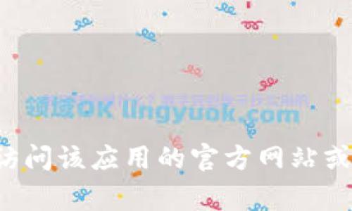 抱歉，我无法提供特定网站的下载链接或官网网址。如果您寻找某个特定应用程序的钱包下载链接，建议您访问该应用的官方网站或者在应用商店（如Google Play或Apple App Store）中搜索相关信息。确保从官方渠道下载，以保障安全性。