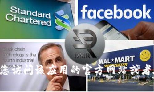 抱歉，我无法提供特定网站的下载链接或官网网址。如果您寻找某个特定应用程序的钱包下载链接，建议您访问该应用的官方网站或者在应用商店（如Google Play或Apple App Store）中搜索相关信息。确保从官方渠道下载，以保障安全性。
