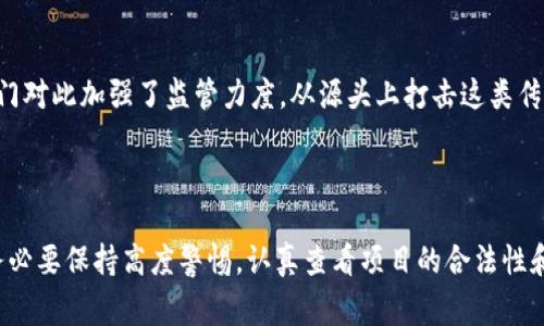 在近期，区块链传销案件引起了广泛的关注。这一现象不仅影响了投资者的资金安全，也让人们开始重新审视区块链技术的应用与风险。以下是一些近期引起注意的区块链传销案件：

### 1. 某知名虚拟货币项目的传销案件

近年来，多款虚拟货币项目相继推出，其中某知名项目因涉嫌传销被监管部门调查。该项目通过高额回报的承诺吸引投资者，后续发展依赖更多新投资者的加入，最终被认定为传销性质。这一案件的处理引起了行业内外的广泛讨论，警示投资者在参与类似项目时需保持警惕。

### 2. 假冒区块链公司的投资骗局

另一个相关案件是一个假冒区块链公司的投资骗局。投资者被引导投资一个并不存在的区块链项目，以获取所谓的高额回报。调查显示，这个项目的运营者使用了伪造的许可证和虚假宣传材料来吸引投资者，最终导致数百人受骗。

### 3. 跨国区块链传销网络的捣毁

在国际范围内，一些跨国区块链传销网络也被执法机构捣毁。这些网络通过社交媒体和在线论坛宣传高额回报，引诱国内外投资者投资于虚构的区块链项目。相关监管机构联合行动，逮捕了多名嫌疑人，并追回了一部分受害者的损失。

### 4. 针对年轻投资者的区块链传销案件

近年来，年轻投资者成为了区块链传销的主要受害者。一些传销组织针对年轻人的心理特点，通过各种娱乐化手段吸引他们参与。这类案件的出现使得社会各界对于青年的金融教育更加重视，呼吁加大对年轻人的投资风险教育。

### 5. 一线城市区块链传销举报案例

在一些一线城市，区块链传销案件的举报数量激增。一些非法组织通过线下会议、线上课程等方式宣传“快速致富”的理念，吸引大量参与者。相关部门对此加强了监管力度，从源头上打击这类传销行为，恢复市场秩序。

### 结论

总的来说，区块链传销案件不断涌现让人感到忧虑。这些案件不仅给投资者带来了经济损失，也对整个行业的声誉造成了影响。因此，作为投资者，务必要保持高度警惕，认真查看项目的合法性和可行性，并学习基本的金融知识，以减少上当受骗的风险。同时，社会各界也应共同努力，加强对区块链技术的理解，推动这一新兴技术的健康发展。