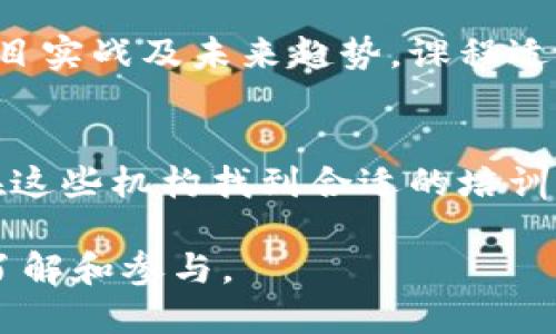 在湖南，区块链技术日渐受到重视，向各行各业渗透，因此涌现出了不少区块链培训机构。下面将详细介绍一些知名的培训机构以及它们的特点和课程内容。

1. 湖南大学区块链研究中心
湖南大学作为湖南省内知名的高等院校，其区块链研究中心在业内享有盛誉。该中心不仅开展基础课程的培训，还深入研究区块链技术的应用场景，尤其是在金融、物流及智能合约等领域。它的课程内容涉及区块链基础知识、智能合约开发、DApp开发等，适合各层次的学习者。

2. 长沙市区块链协会
长沙市区块链协会是一个由区块链从业者和爱好者组成的组织，定期举办各种培训课程和讲座。协会的课程主要面向行业从业人员，内容包括区块链最新动态、项目实战案例、行业分析等。此外，协会还将行业专家邀来进行经验分享，极大地丰富了学员的学习体验。

3. 邦盛科技
邦盛科技是一家专注于区块链技术和物联网应用的公司，提供专业的区块链培训服务。它获得了一系列的行业认证，课程设计上注重实操，帮助学员通过实际项目巩固所学知识。培训内容涵盖区块链技术原理、开发工具使用、区块链安全等，适合有一定技术基础的人群。

4. 科大讯飞
科大讯飞在AI领域享有很高的声誉，但其区块链培训课程也同样不容小觑。该公司与多所高校合作，开发了结合AI与区块链的创新课程。课程内容不仅包括区块链技术的基础，还涉及智能合约和实际项目开发，非常适合对跨领域应用感兴趣的学员。

5. 中南大学
中南大学在区块链研究方面也有着显著的成绩。学校定期举办区块链技术的讲座和短期培训，课程内容涵盖区块链理论、项目实战及未来趋势。课程适合在校学生及社会学员，致力于为学员提供最新的行业资讯和技术解析。

总结
湖南的区块链培训机构种类丰富，各具特色。无论您是对区块链感兴趣的初学者，还是希望提升专业技能的从业者，都可以在这些机构找到合适的培训课程。选择一个适合自己的培训机构，能够帮助您在这个快速发展的领域中走得更远。

以上就是湖南区块链培训机构的一些基本情况。如果您对区块链技术充满热情或想提升自己的技能，这些机构都值得您去了解和参与。