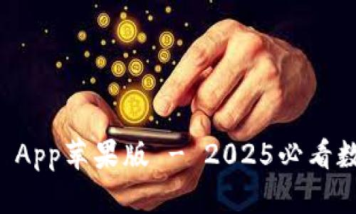 立即下载TP钱包 App苹果版 - 2025必看数字资产管理工具