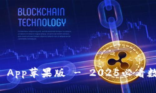 立即下载TP钱包 App苹果版 - 2025必看数字资产管理工具