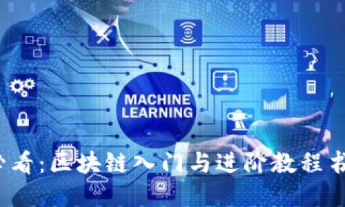 2025必看：区块链入门与进阶教程书籍推荐