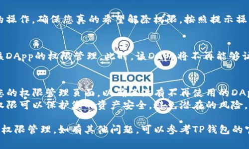 解除TP钱包的权限管理通常涉及几个步骤。以下是简要步骤和相关信息供您参考：

### 1. 打开TP钱包应用
首先，确保您已经安装并打开TP钱包应用。确保您使用的是最新版本，以避免可能的功能问题。

### 2. 进入设置菜单
在应用界面，找到“设置”选项并点击进入。通常您可以在右下角或左上角找到这个选项。

### 3. 找到权限管理
在设置菜单中，寻找“权限管理”或类似选项。这部分功能允许您查看和管理已经授权给不同DApp（去中心化应用）的权限。

### 4. 查看已授权的DApp
在权限管理中，您会看到一系列已授权的DApp。点击您希望解除权限的DApp。

### 5. 解除权限
在DApp的权限设置中，通常会有一个“取消授权”或“解除权限”的按钮。点击该按钮，确认您解除对该DApp的权限。

### 6. 确认解除操作
在某些情况下，您可能会需要确认您的操作，确保您真的希望解除权限。按照提示操作即可。

### 7. 完成
完成以上步骤后，您就成功解除了对该DApp的权限管理。此时，该DApp将不再能够访问您的钱包信息或资产。

### 额外提示
- **定期检查权限**：建议定期查看您的权限管理页面，以确保没有不再使用的DApp仍保持访问权限。
- **安全性重要性**：解除不必要的权限可以保护您的资产安全，避免潜在的风险。

希望以上步骤能帮助您解除TP钱包的权限管理。如有其他问题，可以参考TP钱包的官方文档或社区讨论。