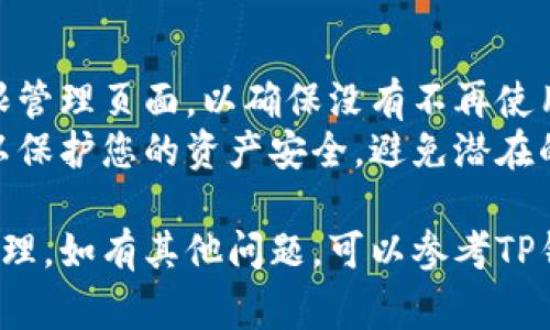 解除TP钱包的权限管理通常涉及几个步骤。以下是简要步骤和相关信息供您参考：

### 1. 打开TP钱包应用
首先，确保您已经安装并打开TP钱包应用。确保您使用的是最新版本，以避免可能的功能问题。

### 2. 进入设置菜单
在应用界面，找到“设置”选项并点击进入。通常您可以在右下角或左上角找到这个选项。

### 3. 找到权限管理
在设置菜单中，寻找“权限管理”或类似选项。这部分功能允许您查看和管理已经授权给不同DApp（去中心化应用）的权限。

### 4. 查看已授权的DApp
在权限管理中，您会看到一系列已授权的DApp。点击您希望解除权限的DApp。

### 5. 解除权限
在DApp的权限设置中，通常会有一个“取消授权”或“解除权限”的按钮。点击该按钮，确认您解除对该DApp的权限。

### 6. 确认解除操作
在某些情况下，您可能会需要确认您的操作，确保您真的希望解除权限。按照提示操作即可。

### 7. 完成
完成以上步骤后，您就成功解除了对该DApp的权限管理。此时，该DApp将不再能够访问您的钱包信息或资产。

### 额外提示
- **定期检查权限**：建议定期查看您的权限管理页面，以确保没有不再使用的DApp仍保持访问权限。
- **安全性重要性**：解除不必要的权限可以保护您的资产安全，避免潜在的风险。

希望以上步骤能帮助您解除TP钱包的权限管理。如有其他问题，可以参考TP钱包的官方文档或社区讨论。