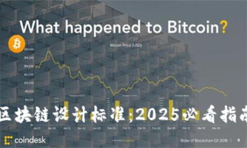 区块链设计标准：2025必看指南