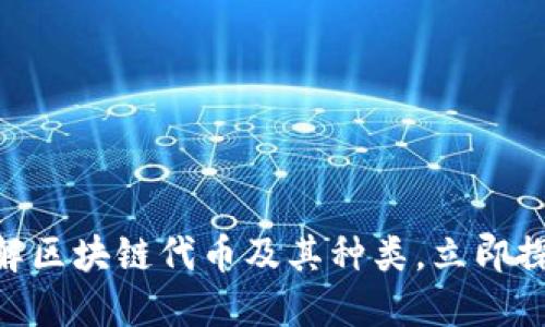 2025必看：深入了解区块链代币及其种类，立即探索未来金融新机遇