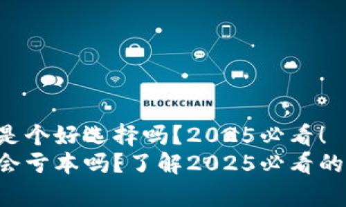 p2p钱包是个好选择吗？2025必看！
p2p钱包会亏本吗？了解2025必看的投资技巧