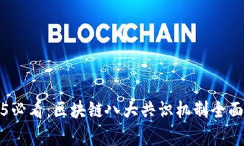 2025必看：区块链八大共识机制全面解析
