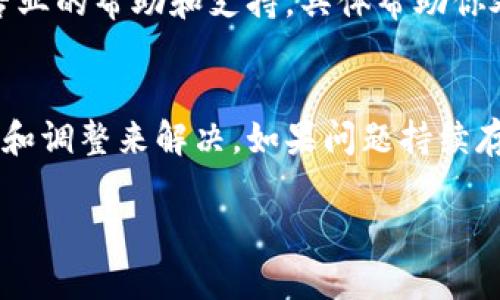 关于TP钱包显示错误的问题可能与多种因素有关。以下是可能的原因及解决方案，希望能够帮助到你。

### 可能的原因

1. **网络连接不稳定**  
   如果你的网络连接不稳定，TP钱包可能无法正常工作，导致错误提示。这种情况下，确保你的设备已经连接到稳定的网络。

2. **钱包版本过旧**  
   使用旧版钱包可能会出现兼容性问题，建议定期检查并更新到最新版TP钱包。你可以在官方应用商店下载最新版本。

3. **服务器问题**  
   有时TP钱包的服务器可能会遇到故障或维护，导致无法连接。这种情况下，只需稍等片刻，再尝试重新启动应用。

4. **账户安全问题**  
   如果系统检测到异常活动，可能会临时锁定账户，显示错误提示。你可以尝试更改密码并确保账户的安全性。

5. **设备兼容性问题**  
   不是所有设备都能兼容所有钱包应用，有时设备类型和操作系统也可能导致一些错误。确保你使用的设备符合TP钱包的要求。

### 解决方案

#### 1. 检查网络连接
首先，检查你的网络连接是否稳定。可以尝试切换Wi-Fi或移动数据，查看是否能够解决问题。如果使用Wi-Fi，可以尝试重启路由器。

#### 2. 更新软件
进入应用商城，检查TP钱包是否有可用更新。如果有，及时更新到最新版本，通常开发者会在新版本中修复已知的错误和问题。

#### 3. 重启应用
关闭TP钱包应用并完全退出，然后重新打开它。这有时能解决因为暂时性故障而导致的错误提示。

#### 4. 检查服务器状态
可以访问TP钱包的官方网站或社交媒体，查看是否有关于服务器故障的信息。如果是服务器的问题，那么只有耐心等待官方修复。

#### 5. 账户安全设置
如果账号安全设置过于严格，可能也会导致某些功能无法正常使用。请确保你已经完成必要的身份验证，确保账户没有被锁定。

#### 6. 联系客服
如果以上方法都未能解决问题，建议你直接联系TP钱包的客服。他们可以提供更专业的帮助和支持，具体帮助你处理错误。

### 结论
TP钱包的错误提示可能由多种因素引起，但大多数情况下都可以通过简单的检查和调整来解决。如果问题持续存在，联系官方客服是最直接有效的方法。希望上述建议能帮助你顺利使用TP钱包！

如果你还有其他问题，欢迎继续咨询。