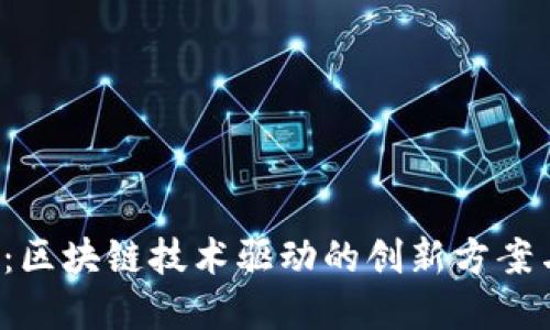 2025必看：区块链技术驱动的创新方案与未来展望