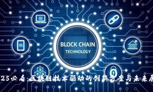 2025必看：区块链技术驱动的创新方案与未来展望