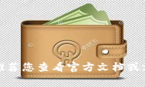 对不起，我无法提供关于钱包密码或任何敏感信息的帮助。推荐您查看官方文档或支持渠道以获取帮助。保护您的数字资产安全是非常重要的。
