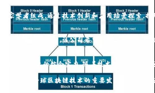 杭州作为中国的科技创新中心之一，在区块链技术的发展和应用上取得了显著成就。近年来，杭州市积极推动区块链产业的发展，吸引了一大批区块链企业落户。以下是一些在杭州落网的区块链企业，它们在不同领域内展现了各自的特点和优势。

1. 蚂蚁区块链
作为阿里巴巴集团旗下的区块链技术平台，蚂蚁区块链致力于为金融、供应链、数字资产等领域提供技术支持和解决方案。其核心产品包括区块链金融服务、数字身份验证及跨境支付解决方案。蚂蚁区块链的安全性和高效性得到了业界的高度认可。

2. 宁波云链科技
宁波云链科技专注于利用区块链技术进行供应链管理和物联网应用。通过对区块链技术的应用，宁波云链旨在提升物流透明度、降低成本，并提高供应链的整体效率。其平台已经在多个行业内得到了应用，例如食品追溯、汽车制造等。

3. 火币杭州
火币网是中国知名的数字货币交易平台，其杭州分部主要负责技术研发和市场拓展。作为全球最大的数字资产交易所之一，火币在行业内积累了丰富的经验和用户基础，涵盖了数字货币交易、资产管理、区块链教育等多个领域。

4. 链上链科技
链上链科技是一家致力于促进区块链应用场景落地的企业，其主要产品包括区块链数据分析平台和智能合约开发工具。该企业希望通过技术的革新，推动传统行业的数字化转型。

5. 维尔科技
维尔科技专注于区块链在金融领域的应用，提供包括数字资产管理、资产证券化等服务。该公司通过建立安全、透明的数字资产交易系统，提升了金融交易的效率和安全性。

6. 浙江大链科技
浙江大链科技专注于区块链技术的监控和评估，主要为政府机构和大型企业提供区块链技术的咨询和实施服务。它注重搭建一个安全、透明的数字生态系统，以促进各类交易的顺利进行。

7. 区块链技术研究院
该研究院位于杭州，专注于区块链技术的前沿研究与应用。其团队由来自国内外知名高校和企业的专家学者组成，通过技术创新和应用场景探索，推动区块链技术的发展和普及。

8. 小猫区块链
小猫区块链专注于区块链游戏和数字资产创作，致力于为用户提供丰富的娱乐体验。通过结合区块链技术和游戏设计，该公司希望为用户带来全新的数字互动体验。

总结
杭州的区块链企业涵盖了金融、供应链、数字资产、技术研发等多个领域，展现了该市在区块链技术应用和创新上的综合实力。随着技术的不断发展，预计杭州的区块链产业将会持续吸引更多人才和团队的加入，为经济的数字化转型提供重要支持。

通过以上信息，我们可以看到杭州市在区块链领域的丰富资源与明确规划。随着更多企业的加入，杭州将成为全球区块链技术的重要发展地之一，也为未来的区块链应用开辟了广阔的空间。