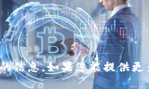 抱歉，关于“t p钱包”的问题，我目前没有相关的信息。如果您能提供更多的背景资料或具体问题，我将很乐意帮助您。