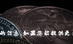 抱歉，关于“t p钱包”的问题，我目前没有相关