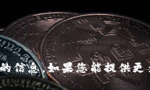 抱歉，关于“t p钱包”的问题，我目前没有相关的信息。如果您能提供更多的背景资料或具体问题，我将很乐意帮助您。