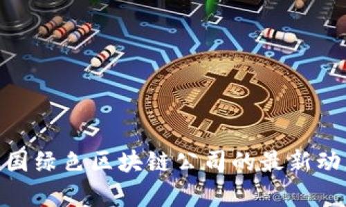 2025必看：韩国绿色区块链公司的最新动态与前景分析