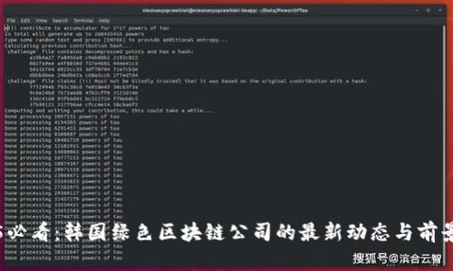 2025必看：韩国绿色区块链公司的最新动态与前景分析