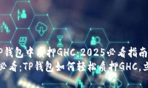 如何在TP钱包中质押GHC：2025必看指南
2025年必看：TP钱包如何轻松质押GHC，立即行动！