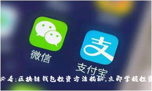 2025必看：区块链钱包投资方法揭秘，立即掌握投资技巧！
