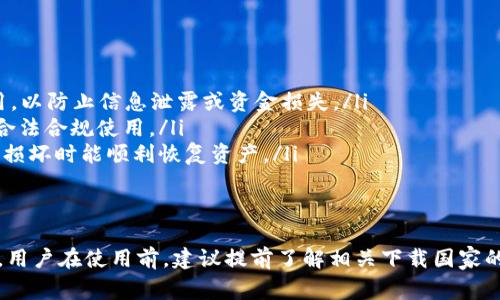 TP Wallet是一款区块链钱包，允许用户进行数字资产的存储、管理和交易。关于TP Wallet的下载问题，具体可用性通常与不同国家的政策和法规有关。大多数区块链钱包，包括TP Wallet，通常在各大安卓和iOS应用商城中提供下载。

为了更好地确保TP Wallet在特定国家或地区的可用性，用户可以访问其官方网站，通常会提供关于各国支持情况的详细信息。同时，用户还可以在应用商店中搜索“TP Wallet”来查看是否可以下载。

具体国家和地区的适用性
目前，TP Wallet在许多国家和地区都能够下载，包括但不限于美国、加拿大、澳大利亚以及大多数欧洲国家。至于中国、印度、俄罗斯等国家，由于相关政策的限制，用户在下载和使用TP Wallet时应格外小心。

使用TP Wallet的注意事项
在下载和使用TP Wallet时，用户需要注意以下几点：
ul
    listrong安全性：/strong确保从官方渠道下载TP Wallet，避免使用未授权的第三方应用，以防止信息泄露或资金损失。/li
    listrong政策合规：/strong需了解所在国家对数字资产及区块链的相关法律法规，确保合法合规使用。/li
    listrong备份恢复：/strong在使用过程中，要定期备份私钥和助记词，确保在设备丢失或损坏时能顺利恢复资产。/li
/ul

总结
总之，TP Wallet作为一款现代化的数字钱包应用，能够为用户提供便捷的数字资产管理服务。用户在使用前，建议提前了解相关下载国家的可用性、法律法规以及安全使用注意事项，以便更好地保护个人资产和隐私安全。