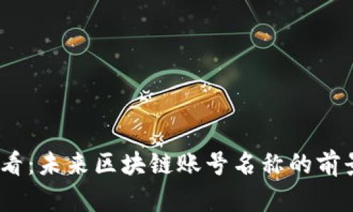 2025必看：未来区块链账号名称的前景与选择