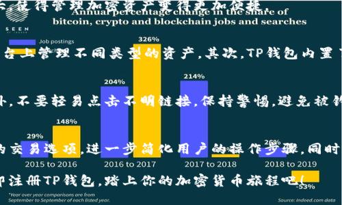 t p钱包需要注册
TP钱包注册指南：立即启动你的加密资产旅程
TP钱包, 加密货币, 数字钱包, 注册指南/guanjianci

在当今数字化时代，TP钱包作为一种创新的加密资产管理工具，逐渐走入了更多用户的视野。随着加密货币的普及，越来越多的人开始探索如何安全、便捷地存储和管理他们的数字资产。因此，了解TP钱包的注册流程显得尤为重要。

什么是TP钱包？
TP钱包，全名为“TokenPocket钱包”，是一个多链数字资产钱包，支持多种主流的加密资产。它不仅提供了用户友好的界面，还支持去中心化应用（DApp）的交互。无论你是新手还是资深投资者，TP钱包都能满足你的需求。

注册TP钱包的必要性
首先，与传统的银行账户不同，加密货币钱包是以私钥的形式管理资产，这就意味着，如果没有妥善保管好私钥，你的资产将可能会永远消失。因此，在使用TP钱包之前，最好先进行注册，以保障你的资产安全。注册后，用户将获得一个独特的地址，用于接收和发送加密货币，这个地址就是你在区块链世界的身份标识。

步骤一：下载TP钱包
首先，你需要在你的设备上下载TP钱包。可以从官方网站上获取最新版本的TP钱包应用，支持iOS和Android操作系统。此外，你还可以选择在桌面上使用TP钱包的网页版。

步骤二：创建新钱包
下载完成后，打开TP钱包应用。在初始页面，你会看到“创建新钱包”或“导入钱包”的选项。选择“创建新钱包”，系统会引导你完成后续步骤。在此过程中，你将需要设置一个安全密码，以保护你的钱包不被未经授权的访问。

步骤三：备份助记词
接下来，你将获得一个12个英文单词组成的助记词，这是你钱包的“钥匙”。务必将这个助记词安全地备份到其他地方，如纸上或者加密存储。不推荐将助记词存储在线上平台，以防遭受黑客攻击。

步骤四：确认助记词
为了确保你已经成功记录下助记词，TP钱包会要求你依次输入几个单词进行确认。这一过程虽然简单，但却极为重要，因为这直接关系到你是否能够恢复你的钱包。

步骤五：完成注册
经过上述步骤后，你的TP钱包注册就完成了。现在，你可以开始接收、发送和管理你的加密资产了。TP钱包对于新手用户友好且功能强大，使得管理加密资产变得更加便捷。

使用TP钱包的优势
TP钱包提供了多种优势，使其成为用户管理加密资产的热门选择。首先，TP钱包支持多种不同的区块链和代币，这让用户可以在一个平台上管理不同类型的资产。其次，TP钱包内置了DApp浏览器，用户可以方便地访问不同的去中心化应用，比如去中心化交易所和NFT市场。

如何确保TP钱包的安全性
尽管TP钱包提供了多种安全措施，但用户自身的安全意识同样重要。例如，确保你的手机操作系统是最新版本，并定期更新TP钱包。此外，不要轻易点击不明链接，保持警惕，避免被钓鱼网站欺骗。

未来的展望：TP钱包的发展趋势
随着区块链技术的不断发展，TP钱包也在不断更新和完善。预计在未来，它将增加更多的功能，比如与更多的DeFi项目合作，提供更多的交易选项，进一步简化用户的操作步骤。同时，TP钱包还可能引入更多的安全措施，以保护用户的资金安全。

总之，在这个数字货币快速发展的时代，TP钱包以其便捷的操作和安全的保障，成为越来越多用户管理加密资产的首选工具。目前，立即注册TP钱包，踏上你的加密货币旅程吧！