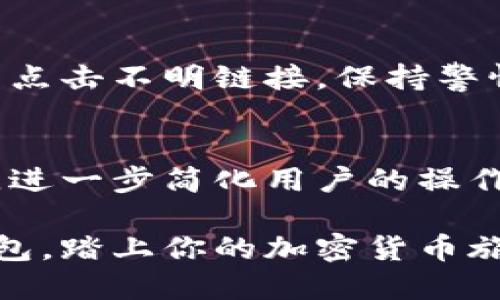 t p钱包需要注册
TP钱包注册指南：立即启动你的加密资产旅程
TP钱包, 加密货币, 数字钱包, 注册指南/guanjianci

在当今数字化时代，TP钱包作为一种创新的加密资产管理工具，逐渐走入了更多用户的视野。随着加密货币的普及，越来越多的人开始探索如何安全、便捷地存储和管理他们的数字资产。因此，了解TP钱包的注册流程显得尤为重要。

什么是TP钱包？
TP钱包，全名为“TokenPocket钱包”，是一个多链数字资产钱包，支持多种主流的加密资产。它不仅提供了用户友好的界面，还支持去中心化应用（DApp）的交互。无论你是新手还是资深投资者，TP钱包都能满足你的需求。

注册TP钱包的必要性
首先，与传统的银行账户不同，加密货币钱包是以私钥的形式管理资产，这就意味着，如果没有妥善保管好私钥，你的资产将可能会永远消失。因此，在使用TP钱包之前，最好先进行注册，以保障你的资产安全。注册后，用户将获得一个独特的地址，用于接收和发送加密货币，这个地址就是你在区块链世界的身份标识。

步骤一：下载TP钱包
首先，你需要在你的设备上下载TP钱包。可以从官方网站上获取最新版本的TP钱包应用，支持iOS和Android操作系统。此外，你还可以选择在桌面上使用TP钱包的网页版。

步骤二：创建新钱包
下载完成后，打开TP钱包应用。在初始页面，你会看到“创建新钱包”或“导入钱包”的选项。选择“创建新钱包”，系统会引导你完成后续步骤。在此过程中，你将需要设置一个安全密码，以保护你的钱包不被未经授权的访问。

步骤三：备份助记词
接下来，你将获得一个12个英文单词组成的助记词，这是你钱包的“钥匙”。务必将这个助记词安全地备份到其他地方，如纸上或者加密存储。不推荐将助记词存储在线上平台，以防遭受黑客攻击。

步骤四：确认助记词
为了确保你已经成功记录下助记词，TP钱包会要求你依次输入几个单词进行确认。这一过程虽然简单，但却极为重要，因为这直接关系到你是否能够恢复你的钱包。

步骤五：完成注册
经过上述步骤后，你的TP钱包注册就完成了。现在，你可以开始接收、发送和管理你的加密资产了。TP钱包对于新手用户友好且功能强大，使得管理加密资产变得更加便捷。

使用TP钱包的优势
TP钱包提供了多种优势，使其成为用户管理加密资产的热门选择。首先，TP钱包支持多种不同的区块链和代币，这让用户可以在一个平台上管理不同类型的资产。其次，TP钱包内置了DApp浏览器，用户可以方便地访问不同的去中心化应用，比如去中心化交易所和NFT市场。

如何确保TP钱包的安全性
尽管TP钱包提供了多种安全措施，但用户自身的安全意识同样重要。例如，确保你的手机操作系统是最新版本，并定期更新TP钱包。此外，不要轻易点击不明链接，保持警惕，避免被钓鱼网站欺骗。

未来的展望：TP钱包的发展趋势
随着区块链技术的不断发展，TP钱包也在不断更新和完善。预计在未来，它将增加更多的功能，比如与更多的DeFi项目合作，提供更多的交易选项，进一步简化用户的操作步骤。同时，TP钱包还可能引入更多的安全措施，以保护用户的资金安全。

总之，在这个数字货币快速发展的时代，TP钱包以其便捷的操作和安全的保障，成为越来越多用户管理加密资产的首选工具。目前，立即注册TP钱包，踏上你的加密货币旅程吧！