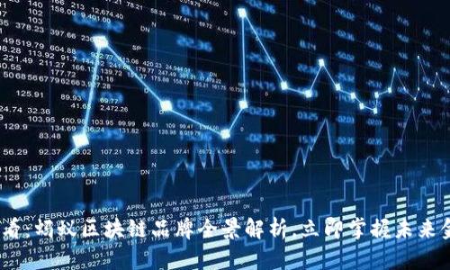 2025必看：蚂蚁区块链品牌全景解析，立即掌握未来金融趋势