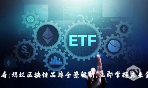 2025必看：蚂蚁区块链品牌全景解析，立即掌握未来金融趋势