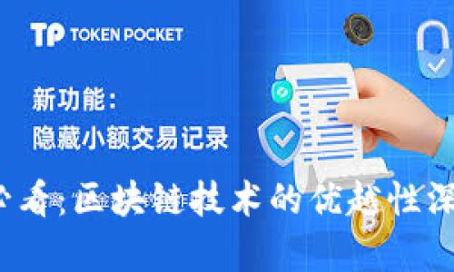2025必看：区块链技术的优越性深入解析