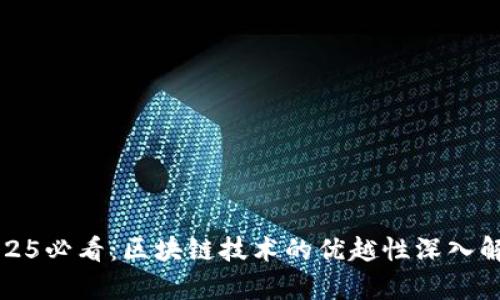 2025必看：区块链技术的优越性深入解析