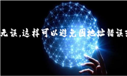 转账BNB币到TP钱包的过程并不复杂，但需要确保按照正确的步骤操作，以避免任何错误或资金丢失。以下是具体的步骤和注意事项。

### 步骤一：准备工作

在进行BNB转账之前，确保你已经拥有以下几项：
ul
    li一个有效的TP钱包账户，并且已经完成了必要的设置与安全配置。/li
    li在你当前的交易所或钱包（如Binance等）中有BNB余额。/li
/ul

### 步骤二：获取TP钱包的地址

首先，打开你的TP钱包，找到接收地址。这通常是一个以“0x”开头的字符串：
ol
    li在TP钱包主页中，选择“接收”或“收款”选项。/li
    li系统会显示你的钱包地址。你可以选择复制这个地址，以备后续转账使用。/li
/ol

### 步骤三：登录你的交易所或钱包

接下来，打开你要转出BNB的交易所或钱包，登录你的账户。确保你的账户安全，并且具备足够的BNB余额来进行转账.

### 步骤四：发起转账

在交易所或钱包中，找到“提款”或“转账”选项：
ul
    li选择BNB作为要转账的币种。/li
    li粘贴之前复制的TP钱包地址，确保地址无误。你可以双重检查以防止错误。/li
    li输入要转账的金额。在这里，你可以根据你的需求选择转账全部或部分BNB。/li
/ul

### 步骤五：确认并完成转账

最后，确认所有信息无误后，点击“确认”或“提交”按钮。根据平台的不同，可能还会要求你输入二次身份验证信息，例如短信验证码或谷歌验证码；确保你完成这些步骤，以确保转账成功。

在提交转账后，系统会处理你的请求。转账完成后，你应该能在TP钱包中看到相应的BNB余额。请注意，网络交易需要一些时间，因此请耐心等待。

### 步骤六：检查交易状态

你可以在TP钱包中查看交易记录，以确认BNB已经成功转入。如果有任何问题，请联系平台的客户支持以获得帮助。

### 总结

以上就是将BNB币转账到TP钱包的完整步骤。转账过程中，请务必保持警惕，确保输入的信息准确无误。这样可以避免因地址错误或其他问题导致的资金损失。在加密货币的世界中，安全始终是第一位的，希望你能顺利完成交易。

如果你对BNB或TP钱包有任何疑问，或者需要了解其他相关内容，欢迎随时交流。