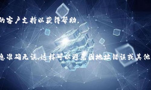 转账BNB币到TP钱包的过程并不复杂，但需要确保按照正确的步骤操作，以避免任何错误或资金丢失。以下是具体的步骤和注意事项。

### 步骤一：准备工作

在进行BNB转账之前，确保你已经拥有以下几项：
ul
    li一个有效的TP钱包账户，并且已经完成了必要的设置与安全配置。/li
    li在你当前的交易所或钱包（如Binance等）中有BNB余额。/li
/ul

### 步骤二：获取TP钱包的地址

首先，打开你的TP钱包，找到接收地址。这通常是一个以“0x”开头的字符串：
ol
    li在TP钱包主页中，选择“接收”或“收款”选项。/li
    li系统会显示你的钱包地址。你可以选择复制这个地址，以备后续转账使用。/li
/ol

### 步骤三：登录你的交易所或钱包

接下来，打开你要转出BNB的交易所或钱包，登录你的账户。确保你的账户安全，并且具备足够的BNB余额来进行转账.

### 步骤四：发起转账

在交易所或钱包中，找到“提款”或“转账”选项：
ul
    li选择BNB作为要转账的币种。/li
    li粘贴之前复制的TP钱包地址，确保地址无误。你可以双重检查以防止错误。/li
    li输入要转账的金额。在这里，你可以根据你的需求选择转账全部或部分BNB。/li
/ul

### 步骤五：确认并完成转账

最后，确认所有信息无误后，点击“确认”或“提交”按钮。根据平台的不同，可能还会要求你输入二次身份验证信息，例如短信验证码或谷歌验证码；确保你完成这些步骤，以确保转账成功。

在提交转账后，系统会处理你的请求。转账完成后，你应该能在TP钱包中看到相应的BNB余额。请注意，网络交易需要一些时间，因此请耐心等待。

### 步骤六：检查交易状态

你可以在TP钱包中查看交易记录，以确认BNB已经成功转入。如果有任何问题，请联系平台的客户支持以获得帮助。

### 总结

以上就是将BNB币转账到TP钱包的完整步骤。转账过程中，请务必保持警惕，确保输入的信息准确无误。这样可以避免因地址错误或其他问题导致的资金损失。在加密货币的世界中，安全始终是第一位的，希望你能顺利完成交易。

如果你对BNB或TP钱包有任何疑问，或者需要了解其他相关内容，欢迎随时交流。