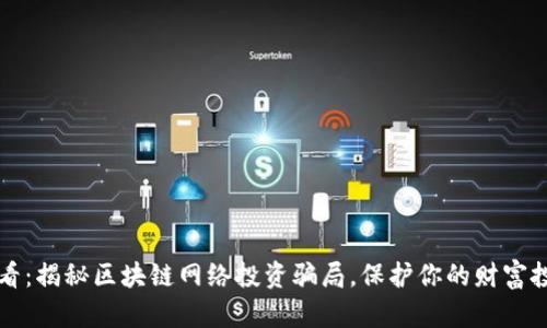 2025必看：揭秘区块链网络投资骗局，保护你的财富投资安全！
