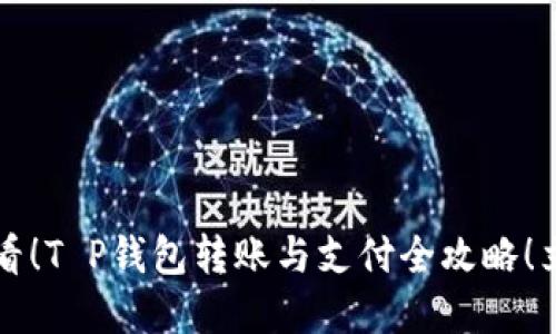 2025必看！T P钱包转账与支付全攻略！立即掌握！
