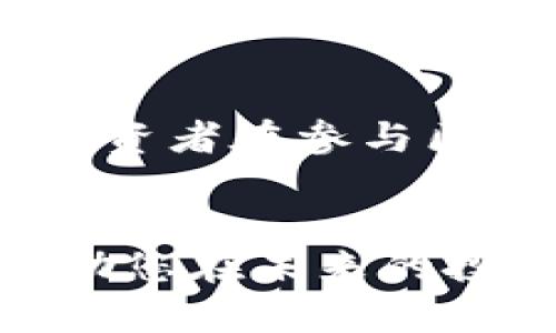 区块链产业投资公司有哪些？2025必看投资机构大盘点！

区块链投资, 产业投资公司, 风险投资, 加密货币/guanjianci

引言
随着区块链技术的不断发展和成熟，越来越多的投资公司开始将目光投向这个充满潜力的领域。在过去的几年中，区块链产业的快速增长吸引了全球各地的投资者，包括风险投资公司、天使投资者以及大型企业投资部门。本文将深入探讨区块链产业中主要的投资公司，帮助您更好地理解这个行业的现状和未来趋势。

区块链投资公司的类别
区块链产业的投资公司通常可以分为几类，这些类别不仅反映了投资的侧重点，还反映了各自的投资策略和风格。

h41. 风险投资公司/h4
风险投资公司往往是区块链初创公司获得资金的主要来源，它们专注于寻找具有高增长潜力的新兴企业。这类投资者通常愿意承担高风险，期待在未来获得丰厚的回报。这其中不乏如a href=