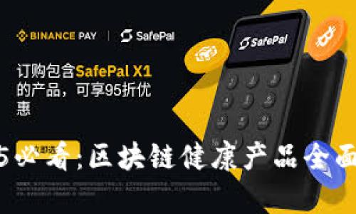 2025必看：区块链健康产品全面解析