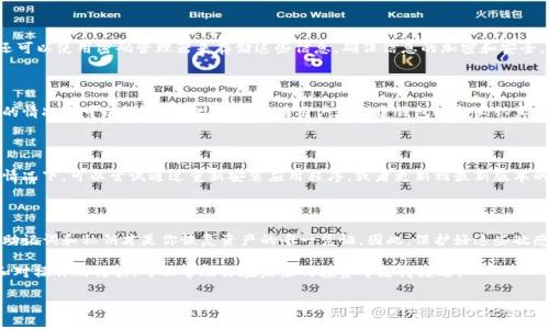 如何找回TP钱包？

在当今迅速发展的数字货币世界中，TP钱包作为一款流行的多链数字资产钱包，受到越来越多用户的喜爱。然而，随着人们对数字货币的交流和投资日益增加，钱包的安全性和找回机制显得尤为重要。如果你今天碰巧遗失了你的TP钱包或者无法访问它，是否有可能通过钱包地址找回呢？让我们来深入探讨这一问题。

TP钱包的基本知识

TP钱包是一款支持多种区块链资产的钱包应用，它不仅可以存储主流的加密货币，还支持多种代币和链。如果你是加密货币的新手，可能会对TP钱包的安全性、功能以及如何使用有些疑惑。因此，了解TP钱包的基础知识非常重要。TP钱包的主要特点是操作简单、界面友好，并且提供了强大的安全保护措施，比如私钥管理。

钱包地址的作用

钱包地址是你的数字资产存储地点的“门牌号”。每一个TP钱包都有一个独特的地址，它可以用来接收和发送数字货币。然而，许多人对钱包地址的误解在于，他们认为通过地址就能够找回钱包中的资产。实际上，钱包地址虽然是访问资产的入口，但并不能替代私钥或助记词。

如何找回TP钱包？

如果你失去了对TP钱包的访问权限，找回的方法主要是通过助记词或私钥。这是因为你的助记词或私钥是访问和管理你钱包中资产的唯一凭证。若没有这些凭证，仅凭钱包地址是无法找回钱包中的资产的。

助记词和私钥的重要性

助记词和私钥是数字货币钱包的核心。在创建TP钱包时，用户通常会被提示保存助记词，这一串随机生成的单词是恢复钱包的“钥匙”。如果你丢失了私钥或助记词，便无法再访问钱包中的任何资产。因此，妥善保存你的助记词和私钥是确保资产安全的重中之重。

如何安全存储助记词和私钥？

为了安全地存储助记词和私钥，用户可以选择多种方法。首先，最简单的方法是将助记词纸质记录下来，放在一个安全的地方。其次，用户还可以使用密码管理器来存储这些信息，确保信息的加密和安全。此外，尽量避免将助记词和私钥存储在网络上，因为这会增加被黑客窃取的风险。

丢失助记词或私钥的后果

如果你不幸丢失了助记词或私钥，你将无法访问你的TP钱包及其资产。由于区块链技术的去中心化特性，一旦失去访问权限，只有极个别的情况下可以恢复。因此，提醒所有用户在创建钱包时务必认真存储这些信息，以防日后造成无法弥补的损失。

与TP钱包相关的其他情况

除了丢失钱包访问权限之外，TP钱包用户可能还会面临其他问题。例如，某些用户可能会因为系统故障或网络问题无法访问钱包。在这种情况下，可以尝试通过重新安装应用程序，或者更新到最新版本的TP钱包来解决问题。此外，用户还可以通过钱包的官方社交媒体渠道或技术支持进行寻求帮助。

总结

在总结关于如何找回TP钱包的讨论时，我们可以明确地指出，钱包地址虽然是识别你数字资产的标识，但它并不是找回钱包的有效途径。助记词和私钥才是你恢复资产的唯一凭证。因此，保护好这些敏感信息是每位用户的首要任务。通过安全存储和谨慎操作，用户可以在享受数字货币带来的便利的同时，也能够有效保护自己的资产安全。

无论你是一位新手还是经验丰富的数字货币投资者，保持警惕和了解安全机制都是至关重要的。在加密货币的世界里，拥有信息的保护和对操作的谨慎，可以帮助你在未来的投资中走得更远。

TP钱包, 数字货币, 钱包找回, 助记词/guanjianci