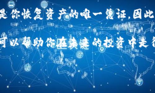 如何找回TP钱包？

在当今迅速发展的数字货币世界中，TP钱包作为一款流行的多链数字资产钱包，受到越来越多用户的喜爱。然而，随着人们对数字货币的交流和投资日益增加，钱包的安全性和找回机制显得尤为重要。如果你今天碰巧遗失了你的TP钱包或者无法访问它，是否有可能通过钱包地址找回呢？让我们来深入探讨这一问题。

TP钱包的基本知识

TP钱包是一款支持多种区块链资产的钱包应用，它不仅可以存储主流的加密货币，还支持多种代币和链。如果你是加密货币的新手，可能会对TP钱包的安全性、功能以及如何使用有些疑惑。因此，了解TP钱包的基础知识非常重要。TP钱包的主要特点是操作简单、界面友好，并且提供了强大的安全保护措施，比如私钥管理。

钱包地址的作用

钱包地址是你的数字资产存储地点的“门牌号”。每一个TP钱包都有一个独特的地址，它可以用来接收和发送数字货币。然而，许多人对钱包地址的误解在于，他们认为通过地址就能够找回钱包中的资产。实际上，钱包地址虽然是访问资产的入口，但并不能替代私钥或助记词。

如何找回TP钱包？

如果你失去了对TP钱包的访问权限，找回的方法主要是通过助记词或私钥。这是因为你的助记词或私钥是访问和管理你钱包中资产的唯一凭证。若没有这些凭证，仅凭钱包地址是无法找回钱包中的资产的。

助记词和私钥的重要性

助记词和私钥是数字货币钱包的核心。在创建TP钱包时，用户通常会被提示保存助记词，这一串随机生成的单词是恢复钱包的“钥匙”。如果你丢失了私钥或助记词，便无法再访问钱包中的任何资产。因此，妥善保存你的助记词和私钥是确保资产安全的重中之重。

如何安全存储助记词和私钥？

为了安全地存储助记词和私钥，用户可以选择多种方法。首先，最简单的方法是将助记词纸质记录下来，放在一个安全的地方。其次，用户还可以使用密码管理器来存储这些信息，确保信息的加密和安全。此外，尽量避免将助记词和私钥存储在网络上，因为这会增加被黑客窃取的风险。

丢失助记词或私钥的后果

如果你不幸丢失了助记词或私钥，你将无法访问你的TP钱包及其资产。由于区块链技术的去中心化特性，一旦失去访问权限，只有极个别的情况下可以恢复。因此，提醒所有用户在创建钱包时务必认真存储这些信息，以防日后造成无法弥补的损失。

与TP钱包相关的其他情况

除了丢失钱包访问权限之外，TP钱包用户可能还会面临其他问题。例如，某些用户可能会因为系统故障或网络问题无法访问钱包。在这种情况下，可以尝试通过重新安装应用程序，或者更新到最新版本的TP钱包来解决问题。此外，用户还可以通过钱包的官方社交媒体渠道或技术支持进行寻求帮助。

总结

在总结关于如何找回TP钱包的讨论时，我们可以明确地指出，钱包地址虽然是识别你数字资产的标识，但它并不是找回钱包的有效途径。助记词和私钥才是你恢复资产的唯一凭证。因此，保护好这些敏感信息是每位用户的首要任务。通过安全存储和谨慎操作，用户可以在享受数字货币带来的便利的同时，也能够有效保护自己的资产安全。

无论你是一位新手还是经验丰富的数字货币投资者，保持警惕和了解安全机制都是至关重要的。在加密货币的世界里，拥有信息的保护和对操作的谨慎，可以帮助你在未来的投资中走得更远。

TP钱包, 数字货币, 钱包找回, 助记词/guanjianci