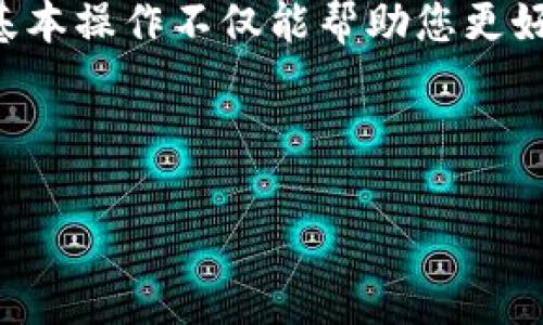 要将TP钱包中的数字资产转换成比特币，您可以按照以下步骤进行操作。请注意，具体步骤可能因市场变化和TP钱包的更新而有所不同，因此建议您在操作前查看最新的用户指南。

1. 打开TP钱包
首先，确保您已经在手机上下载并安装了TP钱包应用。打开应用后，输入您的密码或使用生物识别技术（如指纹或面部识别）解锁钱包。

2. 查看资产
在TP钱包主界面，您可以看到您的数字资产列表。点击进入资产管理页面，以查看您当前持有的所有加密货币。

3. 选择要转换的资产
在资产列表中，找到您想要转换为比特币的加密货币。例如，如果您要将以太坊（ETH）转换为比特币（BTC），请点击以太坊的图标，进入该资产的管理页面。

4. 找到兑换或交易选项
在以太坊的管理页面，寻找“兑换”、“交易”或“转换”的选项。通常，这个选项会在页面中比较显眼的位置。

5. 选择兑换目标
在兑换界面，选择您要兑换的目标资产，也就是比特币。在这里，您可能会看到当前的汇率以及您可以兑换的金额。

6. 输入兑换金额
输入您想要兑换的以太坊（或其他加密货币）数量。系统通常会自动计算出您将获得的比特币数量。如果您对此汇率满意，可以继续进行交易。

7. 提交交易
确认所有信息无误后，点击“提交”或“确认”按钮。系统可能会要求您输入交易密码或进行二次验证，以确保操作安全。

8. 等待交易确认
提交交易后，请耐心等待系统处理。交易确认时间会根据网络拥堵情况有所不同。通常情况下，您可以在几分钟到数十分钟内看到交易结果。

9. 检查比特币余额
一旦交易成功，您可以返回TP钱包的主界面，查看您的比特币余额是否已经更新。如果余额正常，恭喜您成功完成了资产的转换！

10. 其他注意事项
在进行资产转换时，请务必注意以下几点：
ul
    li确认兑换汇率：市场的波动可能导致兑换汇率不断变化，因此请务必在确认交易前再次检查汇率。/li
    li注意交易费用：每笔交易都可能涉及一定的手续费，确保您的余额足以覆盖这些费用。/li
    li安全第一：在进行任何交易时，确保您在安全的网络环境中操作，并尽量使用双重验证增强账户安全。/li
/ul

总结
通过上面的步骤，您可以轻松地将TP钱包中的数字资产转换为比特币。随着数字货币市场的快速发展，掌握这些基本操作不仅能帮助您更好地管理资产，也能让您在不断变化的市场中掌握机遇。因此，了解如何进行不同币种之间的兑换是非常有必要的。

希望这些信息能够帮助您顺利完成资产转换，享受加密货币带来的便利与收益！

TP钱包, 比特币, 数字货币, 资产转换/guanjianci